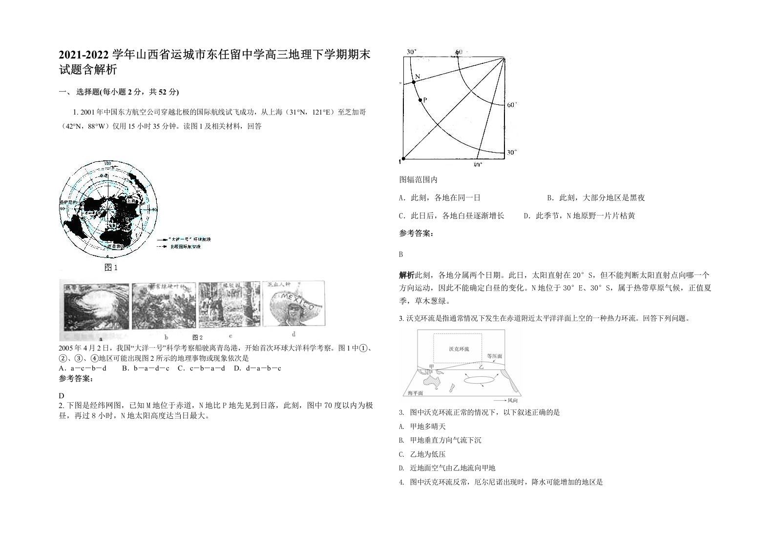 2021-2022学年山西省运城市东任留中学高三地理下学期期末试题含解析