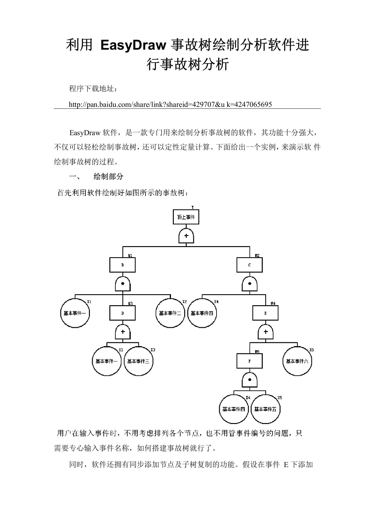 利用EasyDraw事故树绘制分析软件进行事故树分析