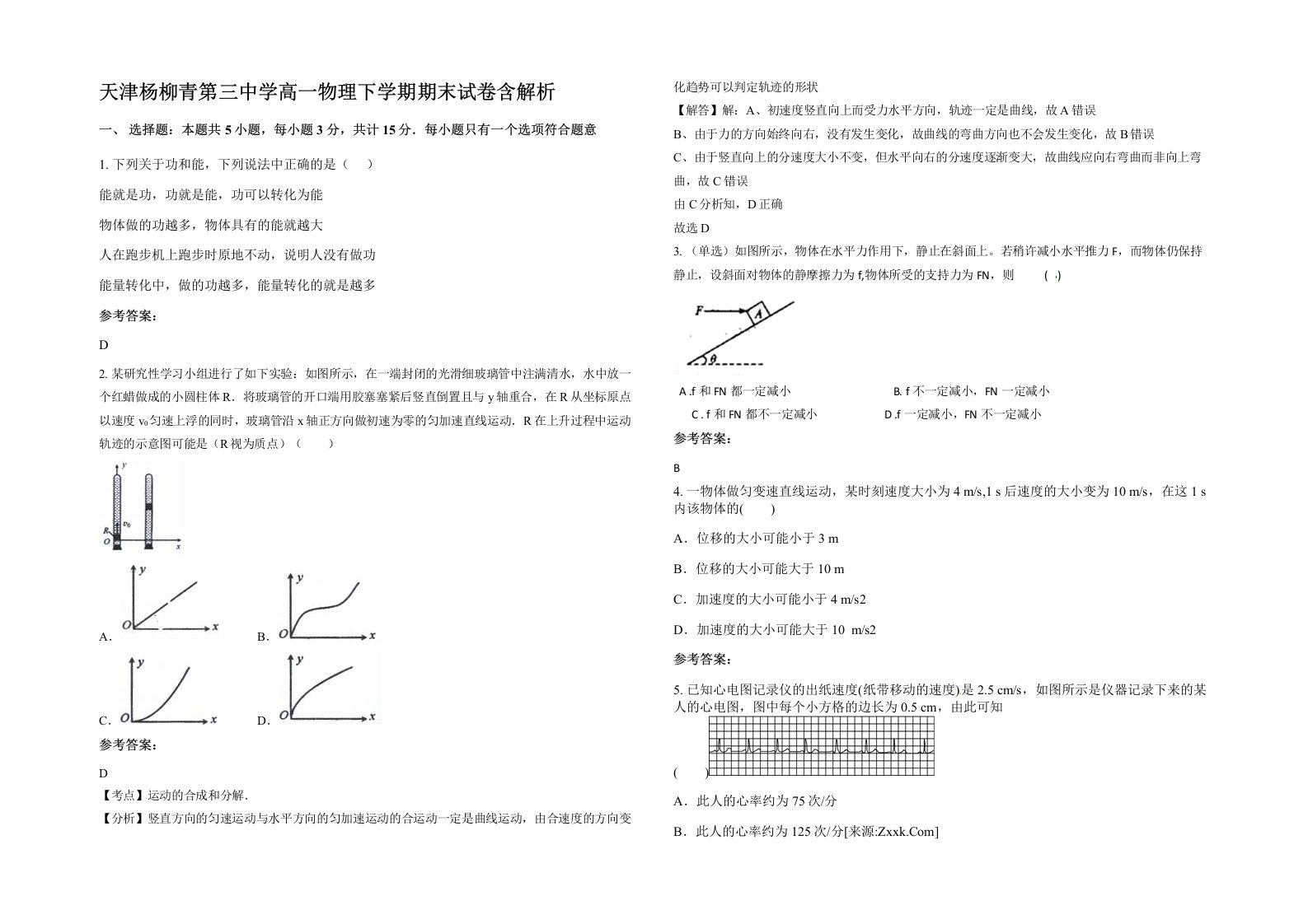 天津杨柳青第三中学高一物理下学期期末试卷含解析