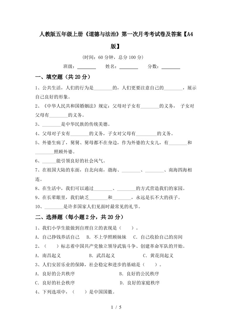 人教版五年级上册道德与法治第一次月考考试卷及答案A4版