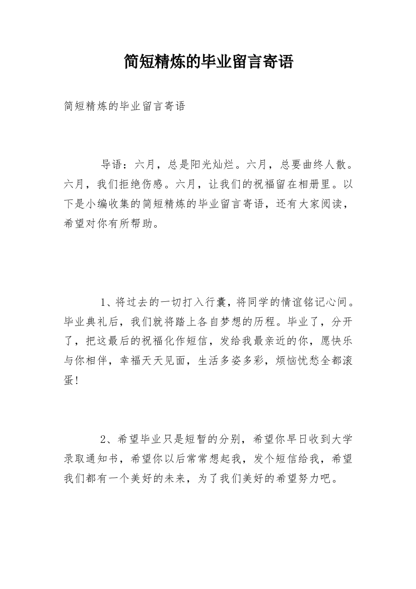 简短精炼的毕业留言寄语