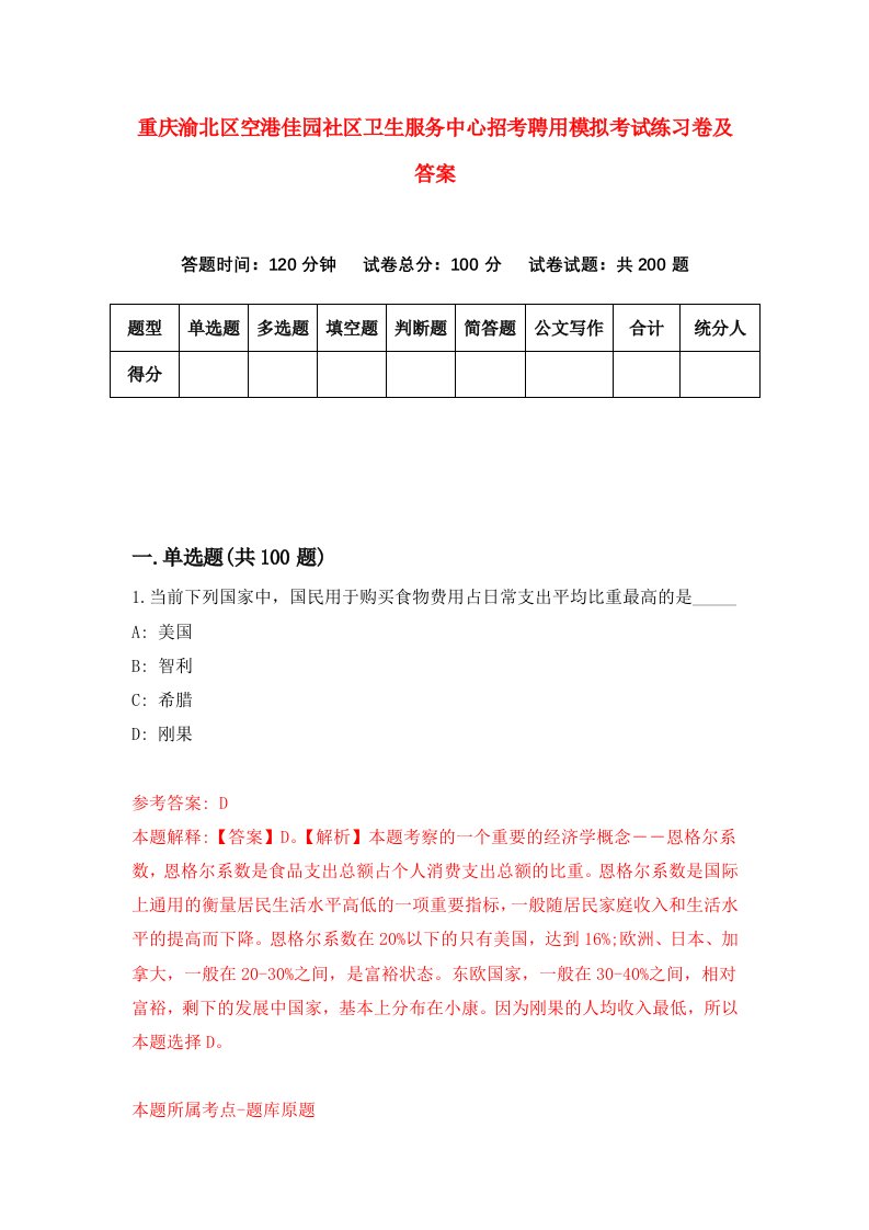 重庆渝北区空港佳园社区卫生服务中心招考聘用模拟考试练习卷及答案6