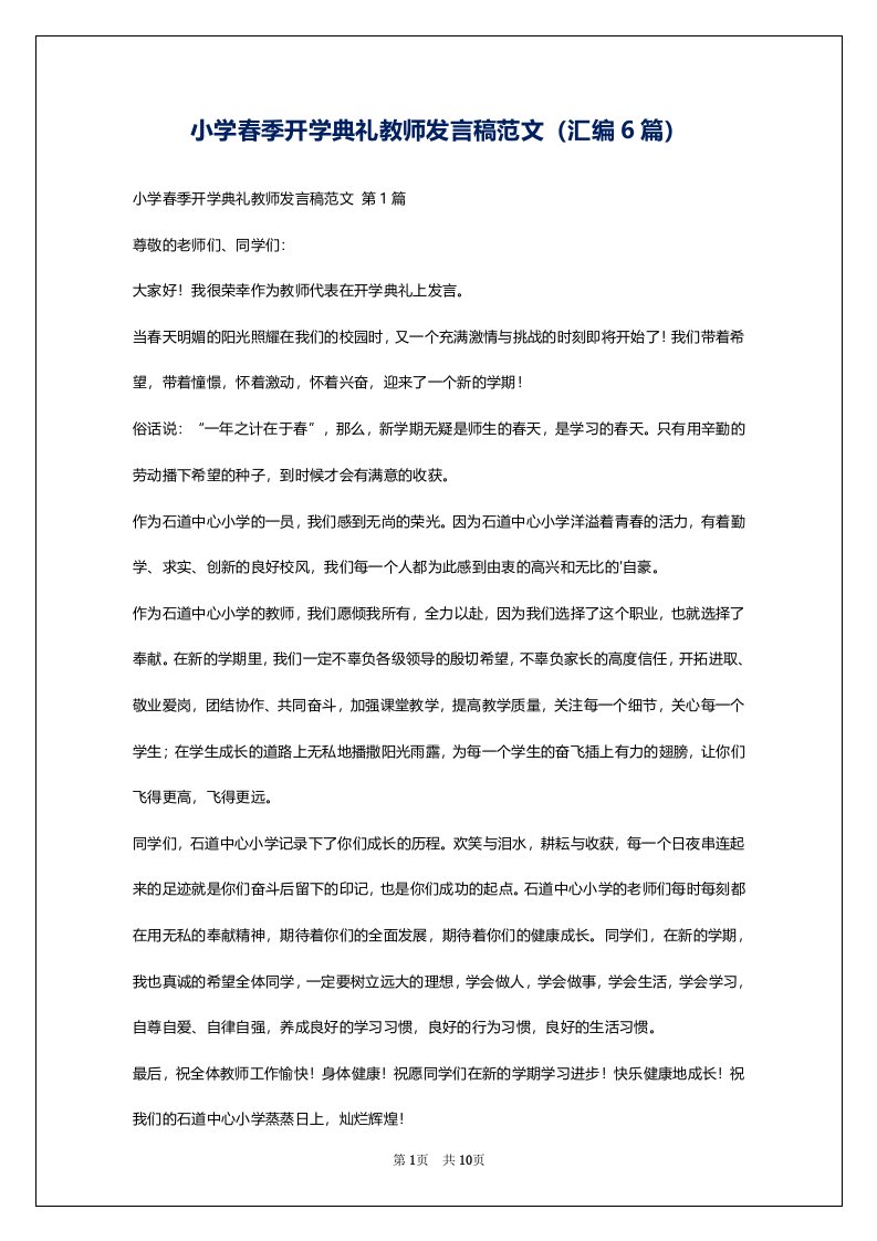 小学春季开学典礼教师发言稿范文（汇编6篇）