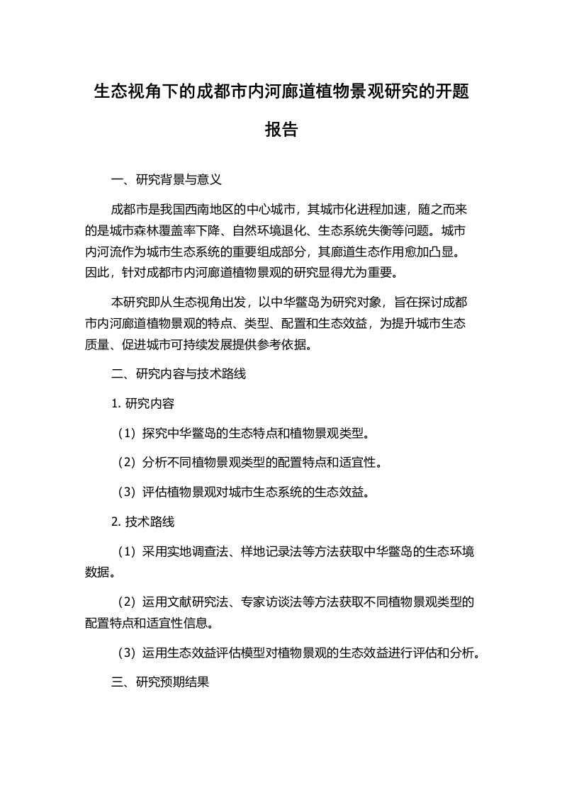 生态视角下的成都市内河廊道植物景观研究的开题报告