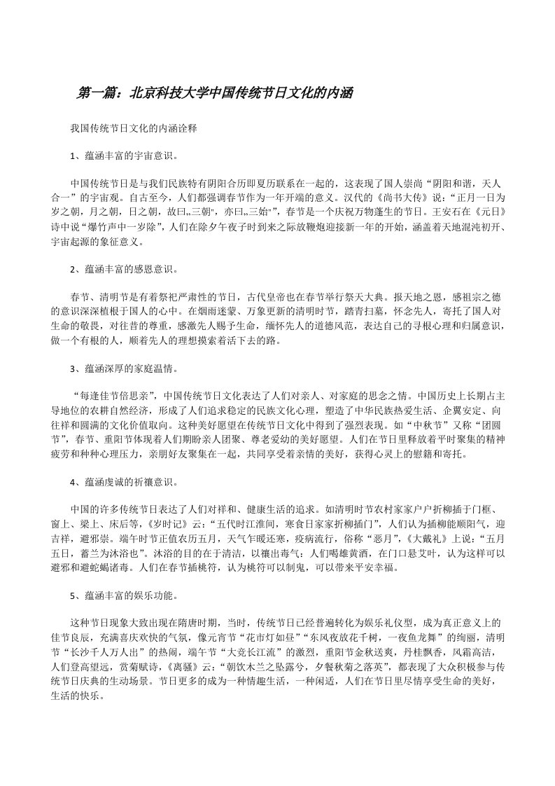 北京科技大学中国传统节日文化的内涵（5篇）[修改版]