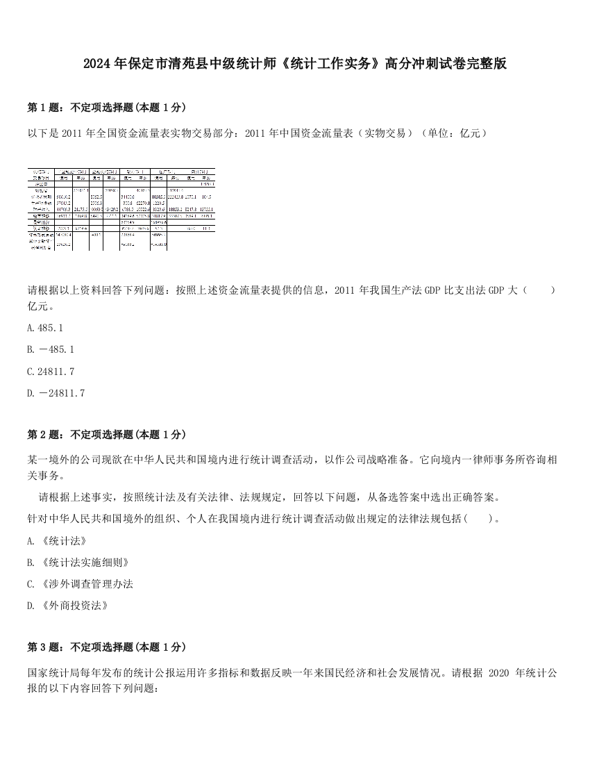 2024年保定市清苑县中级统计师《统计工作实务》高分冲刺试卷完整版