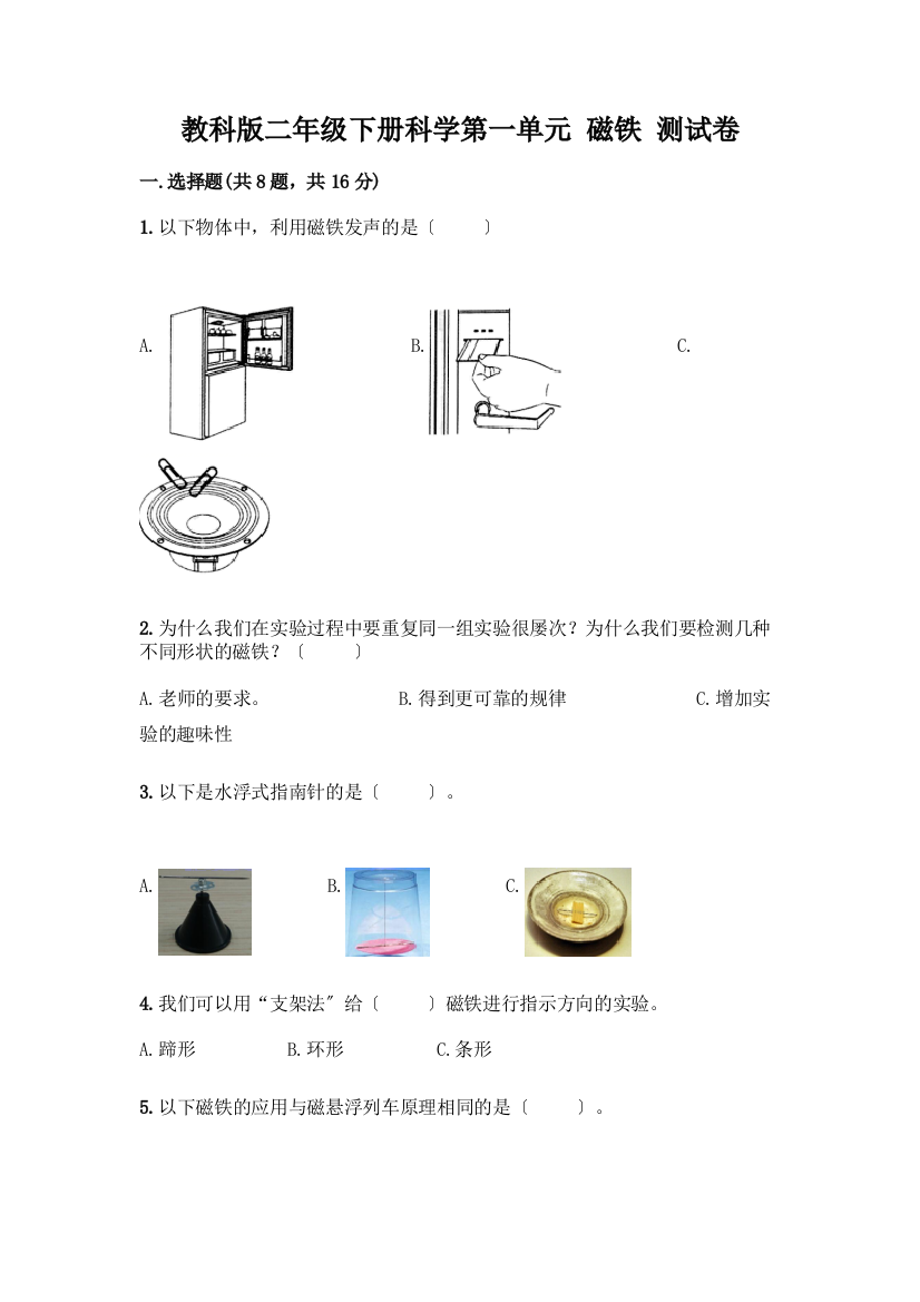 二年级下册科学第一单元-磁铁-测试卷-精品(易错题)