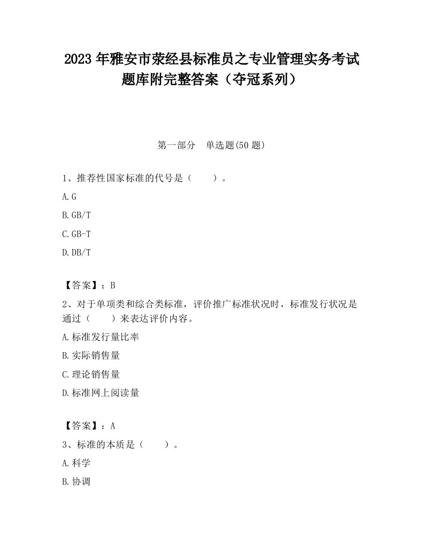 2023年雅安市荥经县标准员之专业管理实务考试题库附完整答案（夺冠系列）