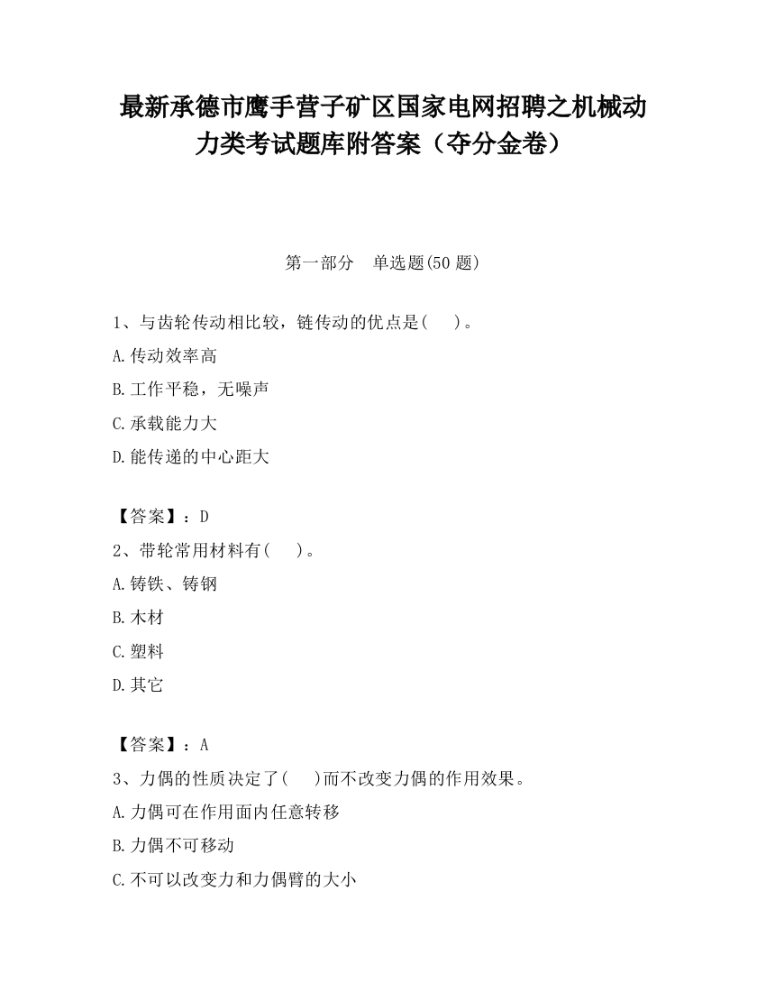 最新承德市鹰手营子矿区国家电网招聘之机械动力类考试题库附答案（夺分金卷）