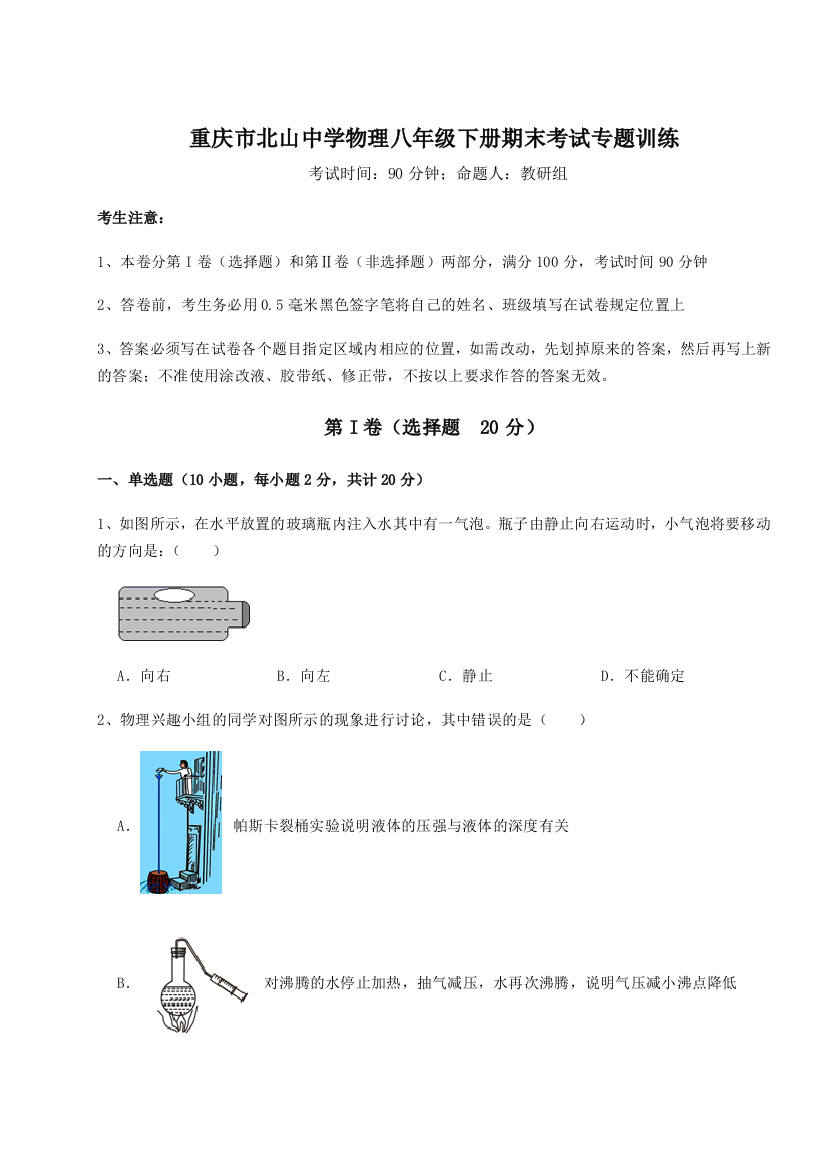 第二次月考滚动检测卷-重庆市北山中学物理八年级下册期末考试专题训练试卷（详解版）