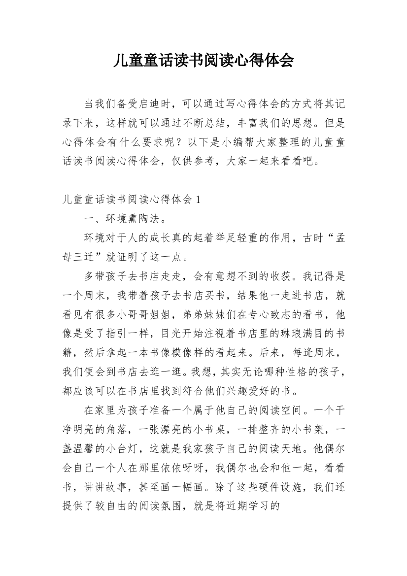 儿童童话读书阅读心得体会