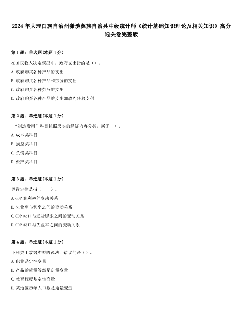 2024年大理白族自治州漾濞彝族自治县中级统计师《统计基础知识理论及相关知识》高分通关卷完整版