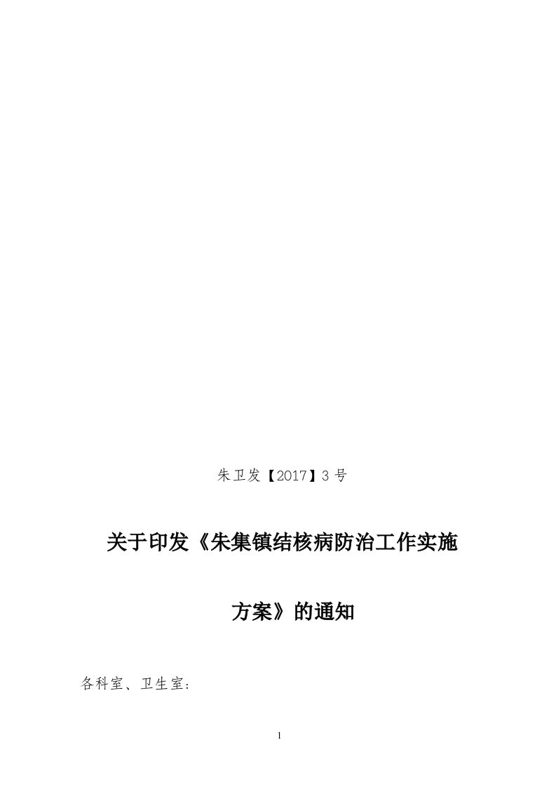 朱集镇结核病防治工作实施方案