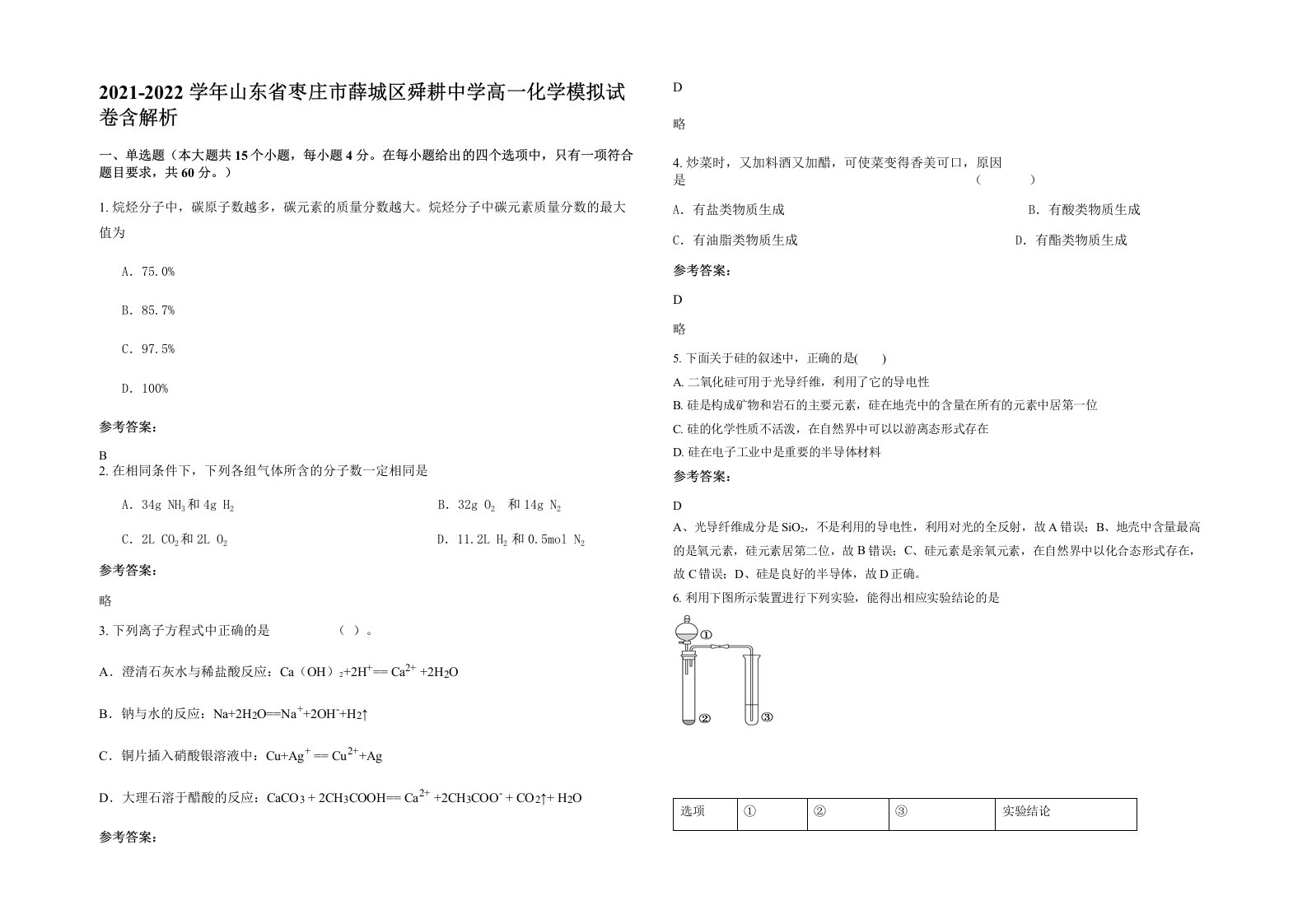 2021-2022学年山东省枣庄市薛城区舜耕中学高一化学模拟试卷含解析