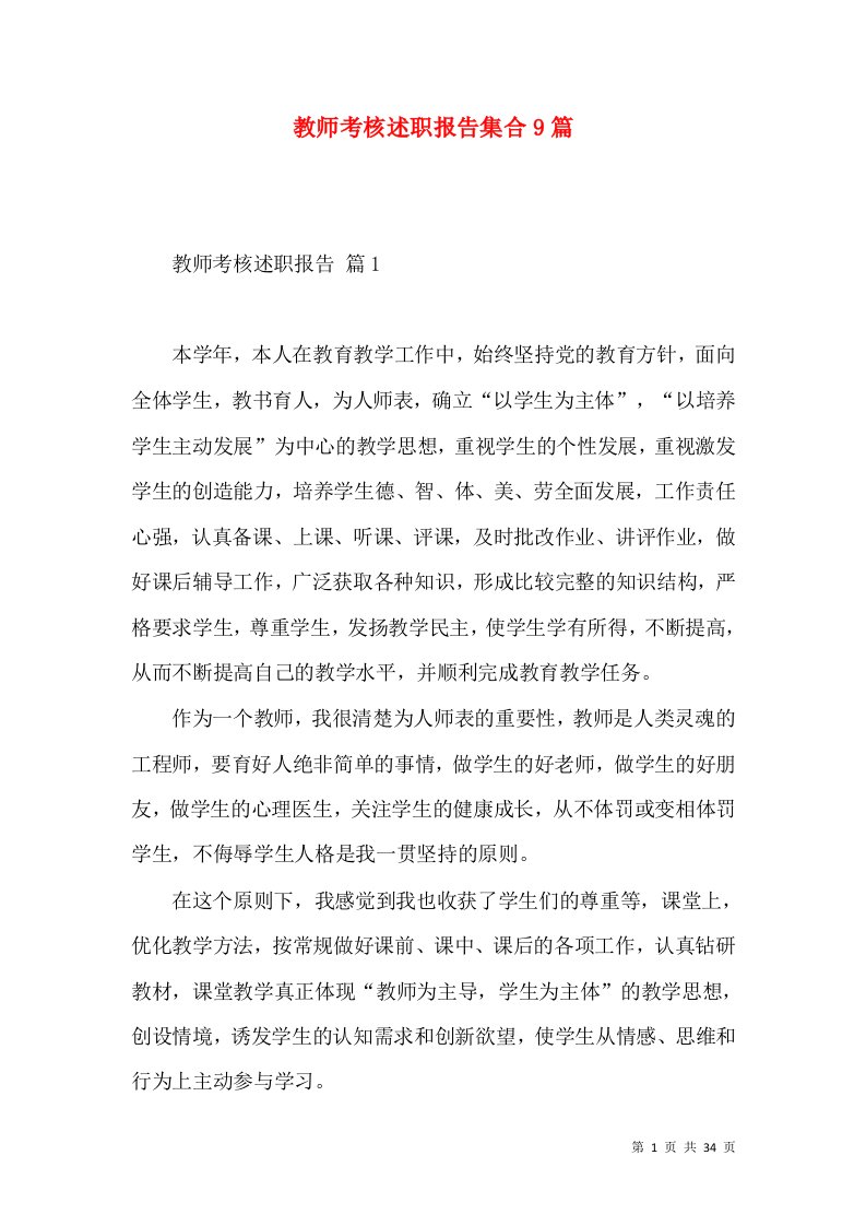 教师考核述职报告集合9篇