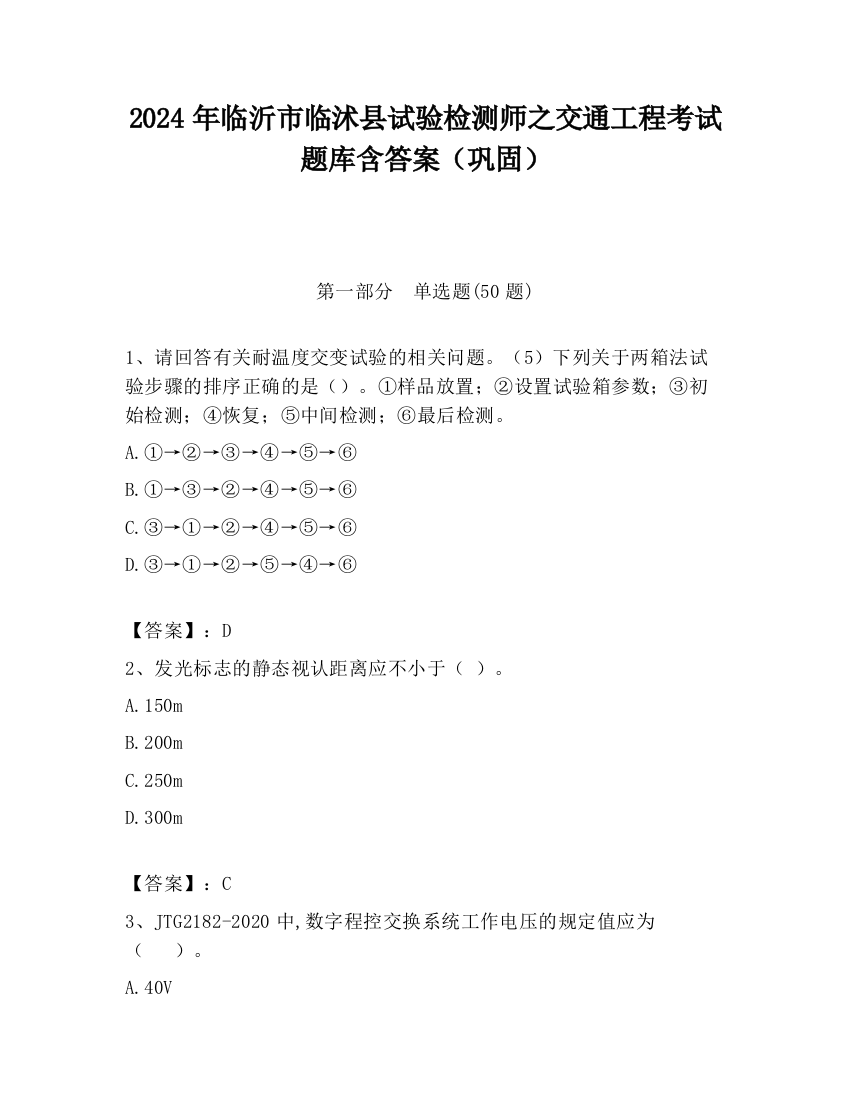 2024年临沂市临沭县试验检测师之交通工程考试题库含答案（巩固）