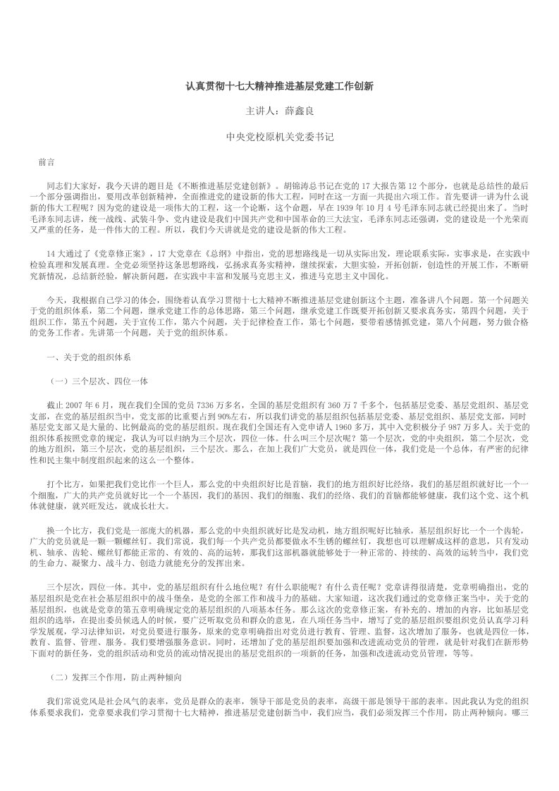 认真贯彻十七大精神推进基层党建工作创新