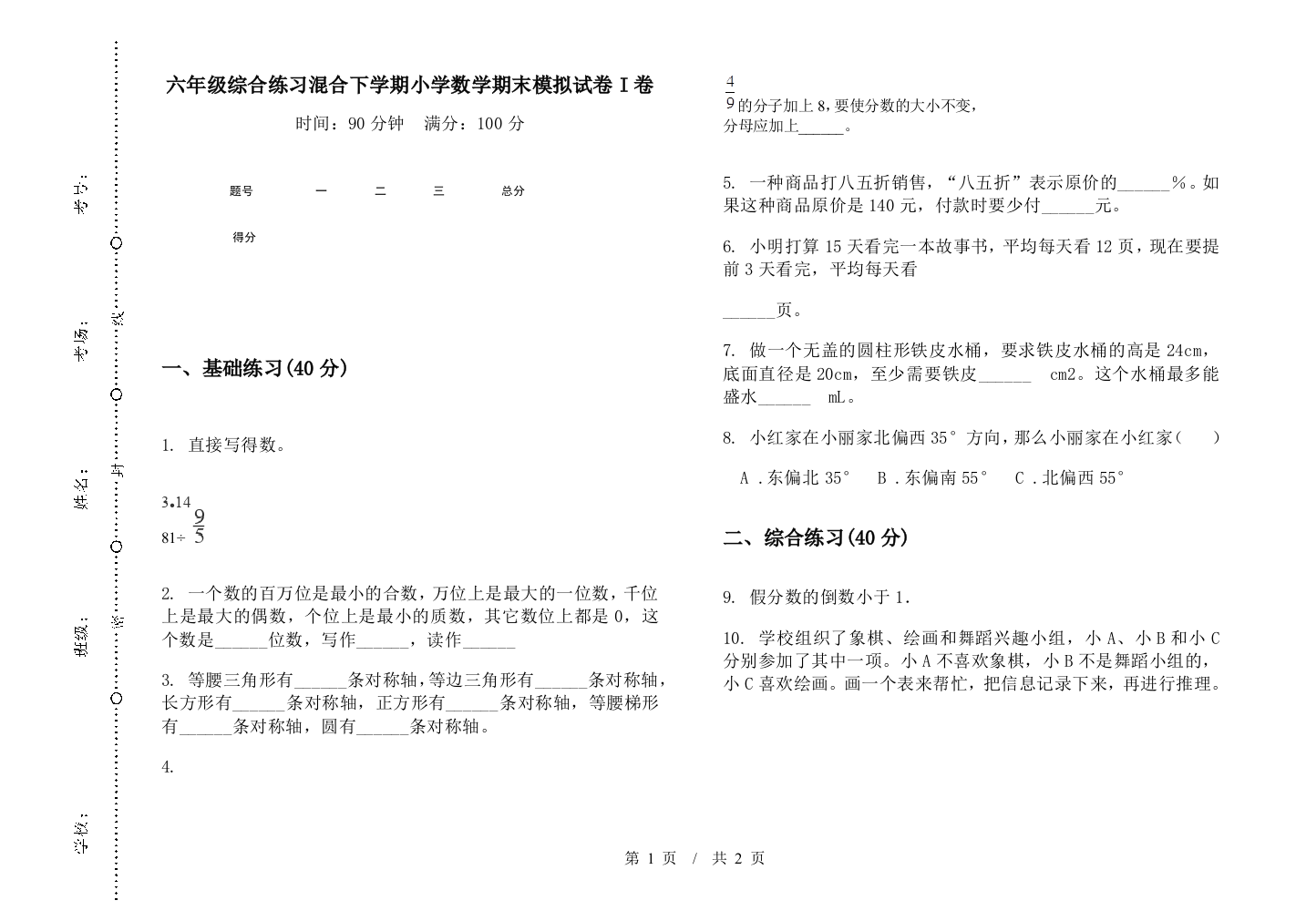 六年级综合练习混合下学期数学期末模拟试卷