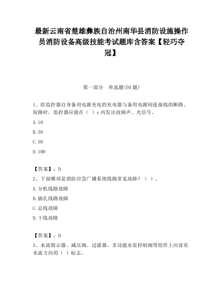 最新云南省楚雄彝族自治州南华县消防设施操作员消防设备高级技能考试题库含答案【轻巧夺冠】