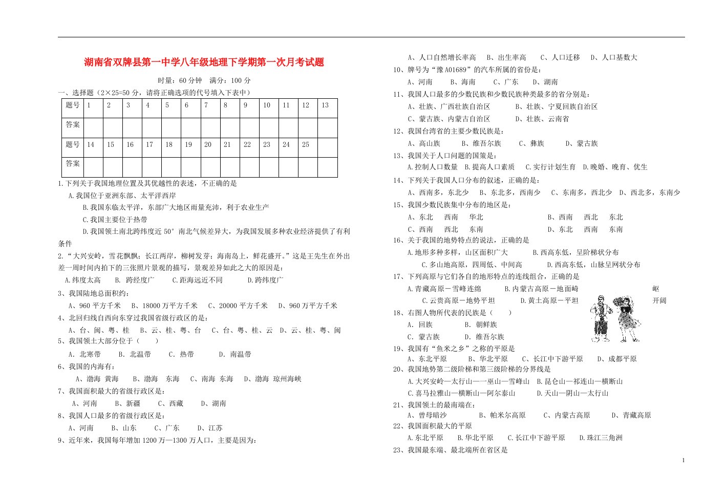 湖南省双牌县第一中学八级地理下学期第一次月考试题（无答案）