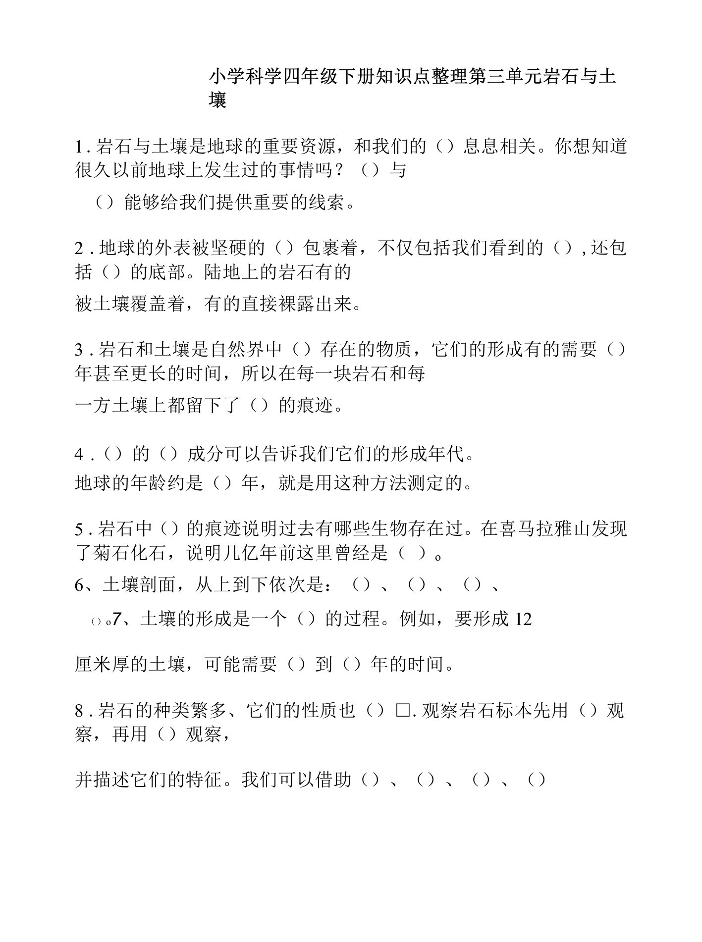 教科版小学科学四年级下学期第三单元《岩石与土壤》练习试题