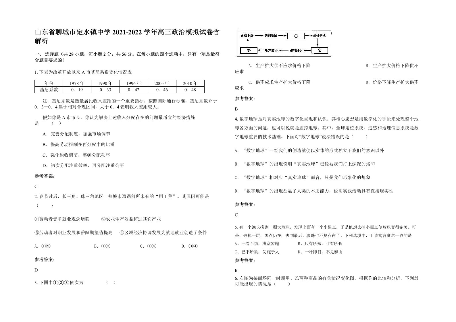 山东省聊城市定水镇中学2021-2022学年高三政治模拟试卷含解析