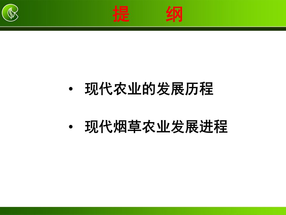 现代烟草农业建设教学文案