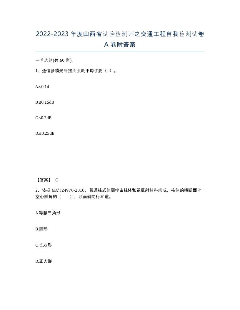 2022-2023年度山西省试验检测师之交通工程自我检测试卷A卷附答案