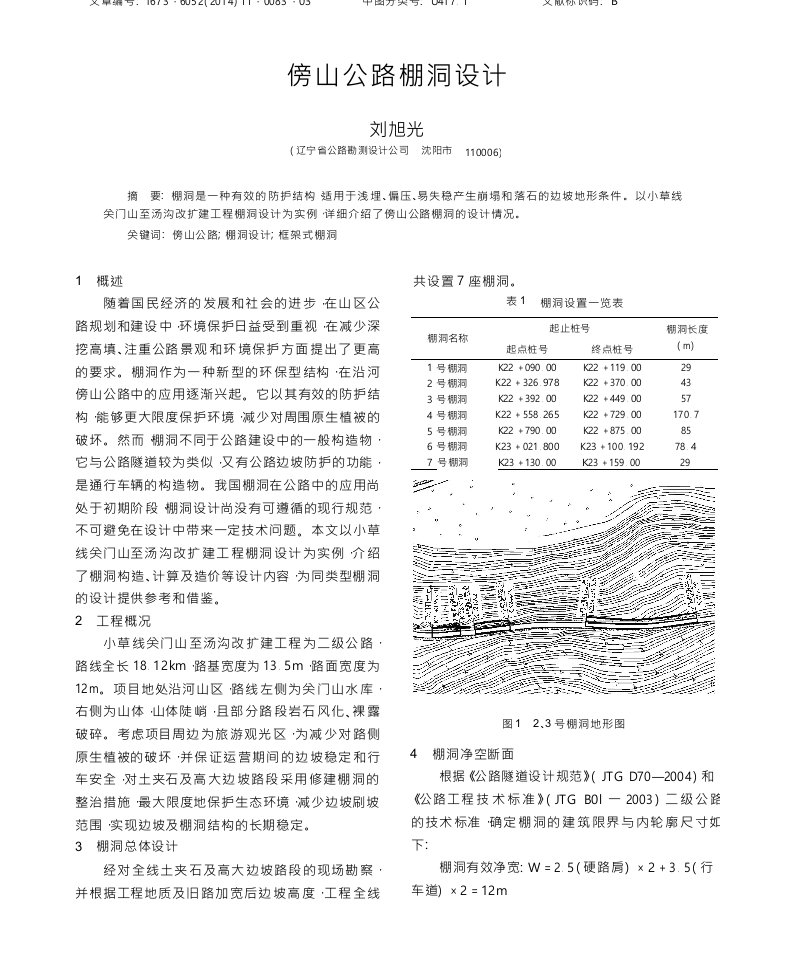 傍山公路棚洞设计