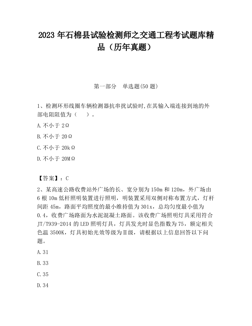 2023年石棉县试验检测师之交通工程考试题库精品（历年真题）