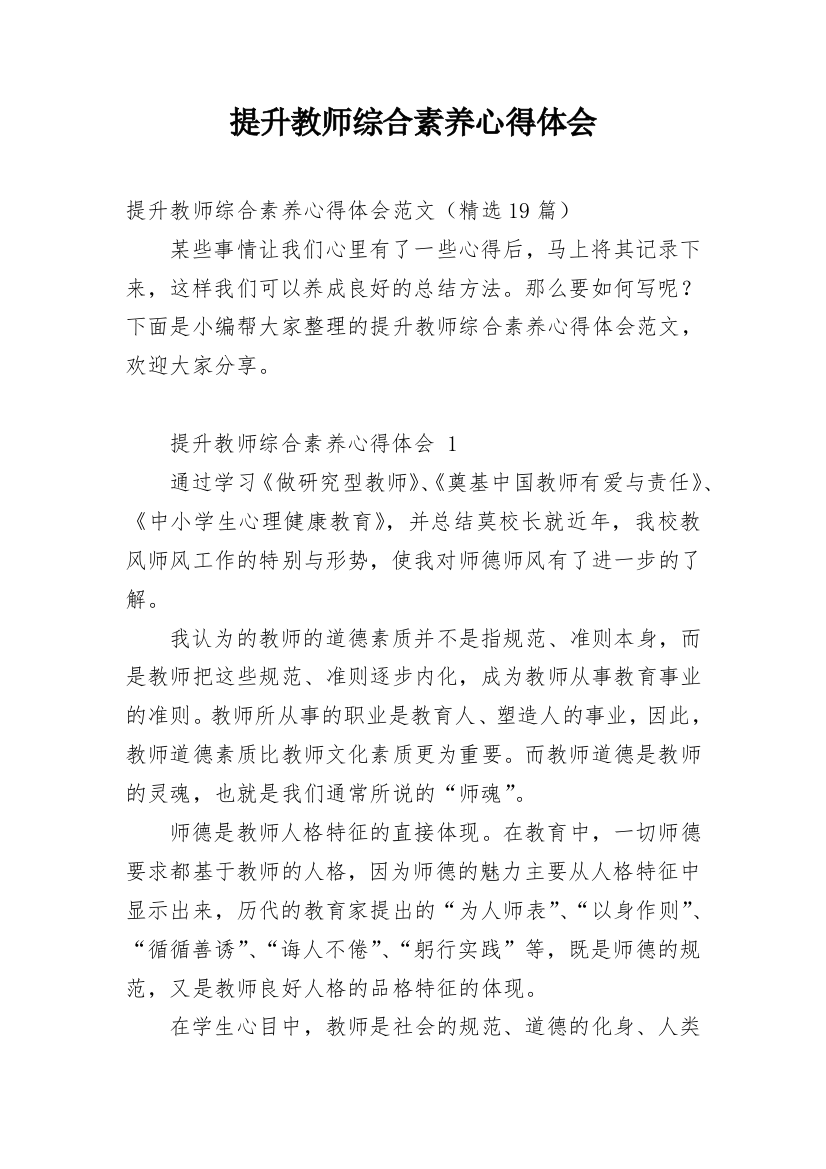 提升教师综合素养心得体会