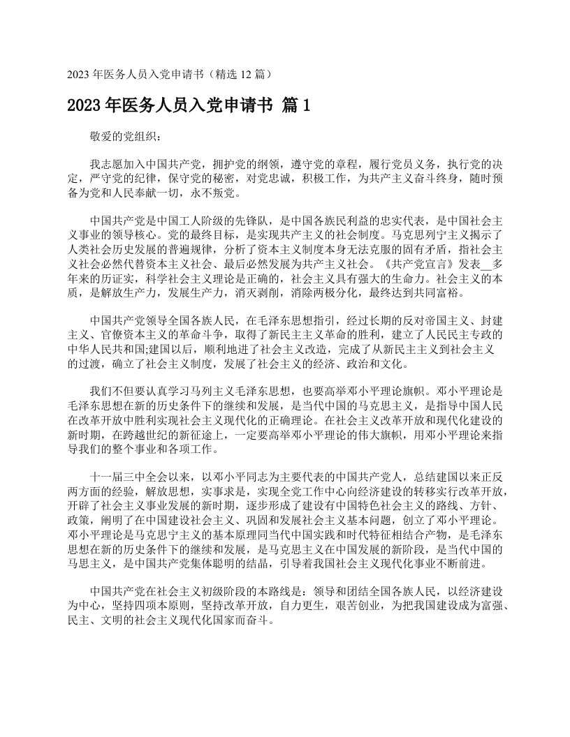 2023年医务人员入党申请书（精选12篇）