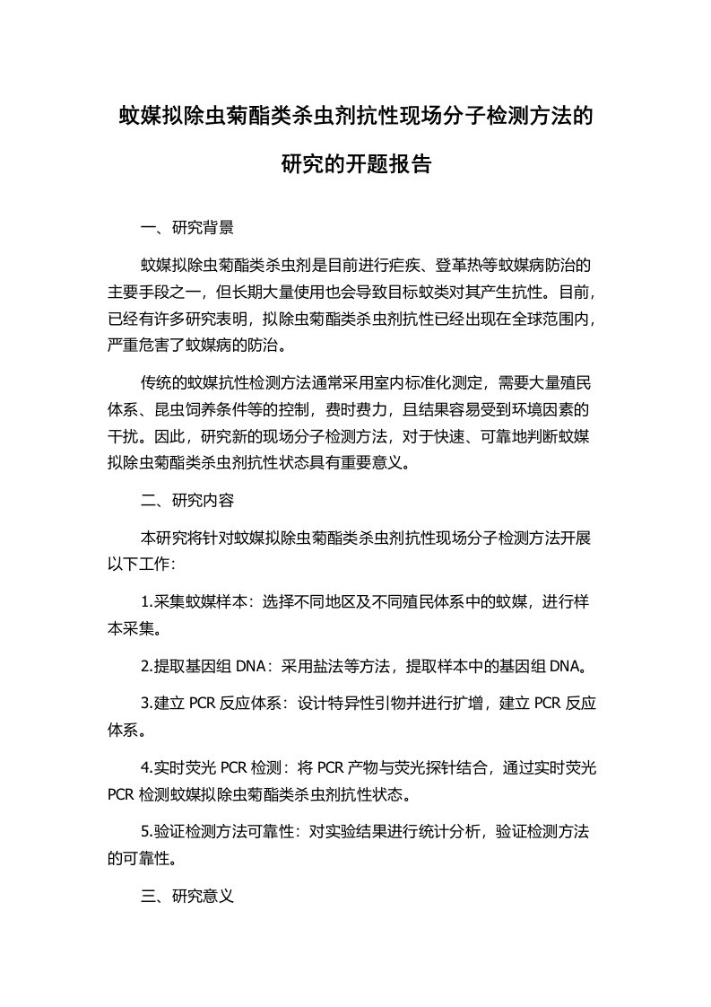 蚊媒拟除虫菊酯类杀虫剂抗性现场分子检测方法的研究的开题报告