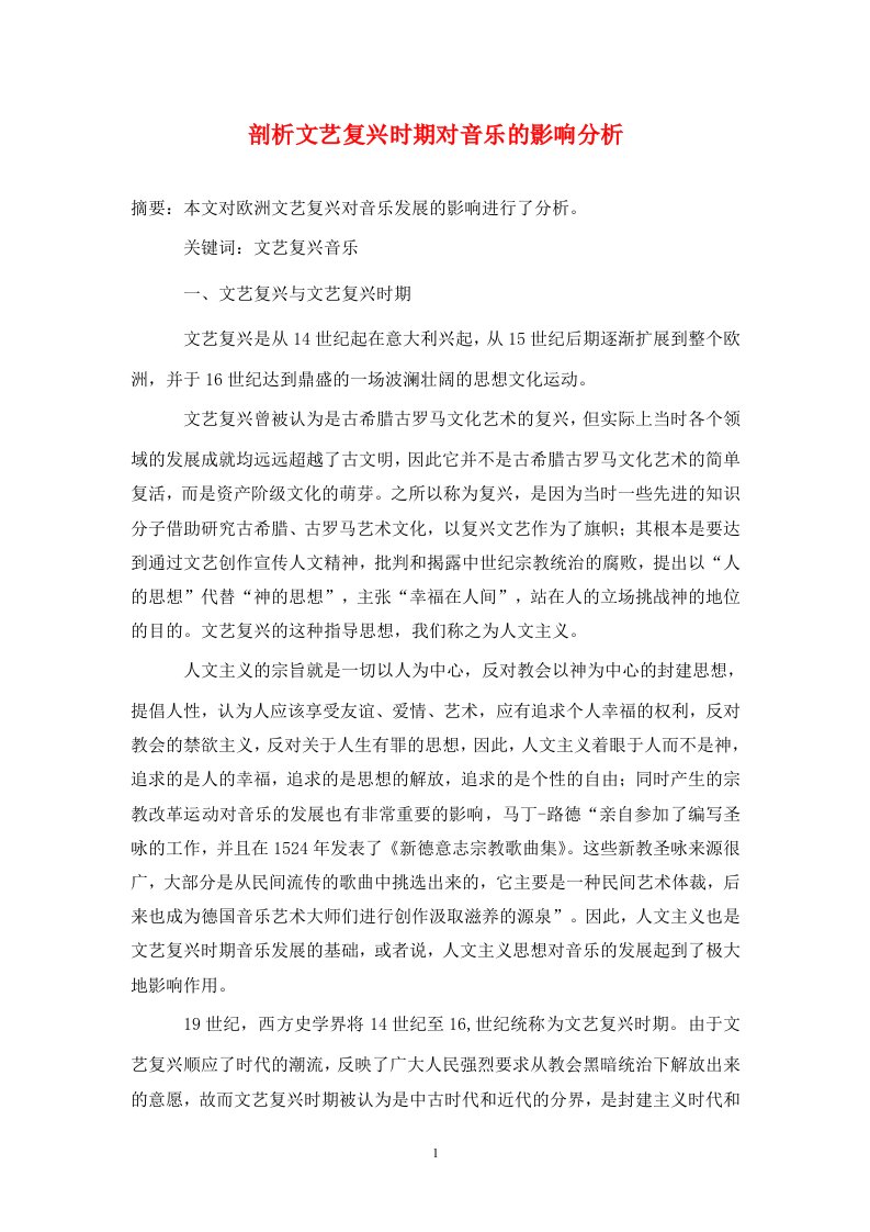 精编剖析文艺复兴时期对音乐的影响分析