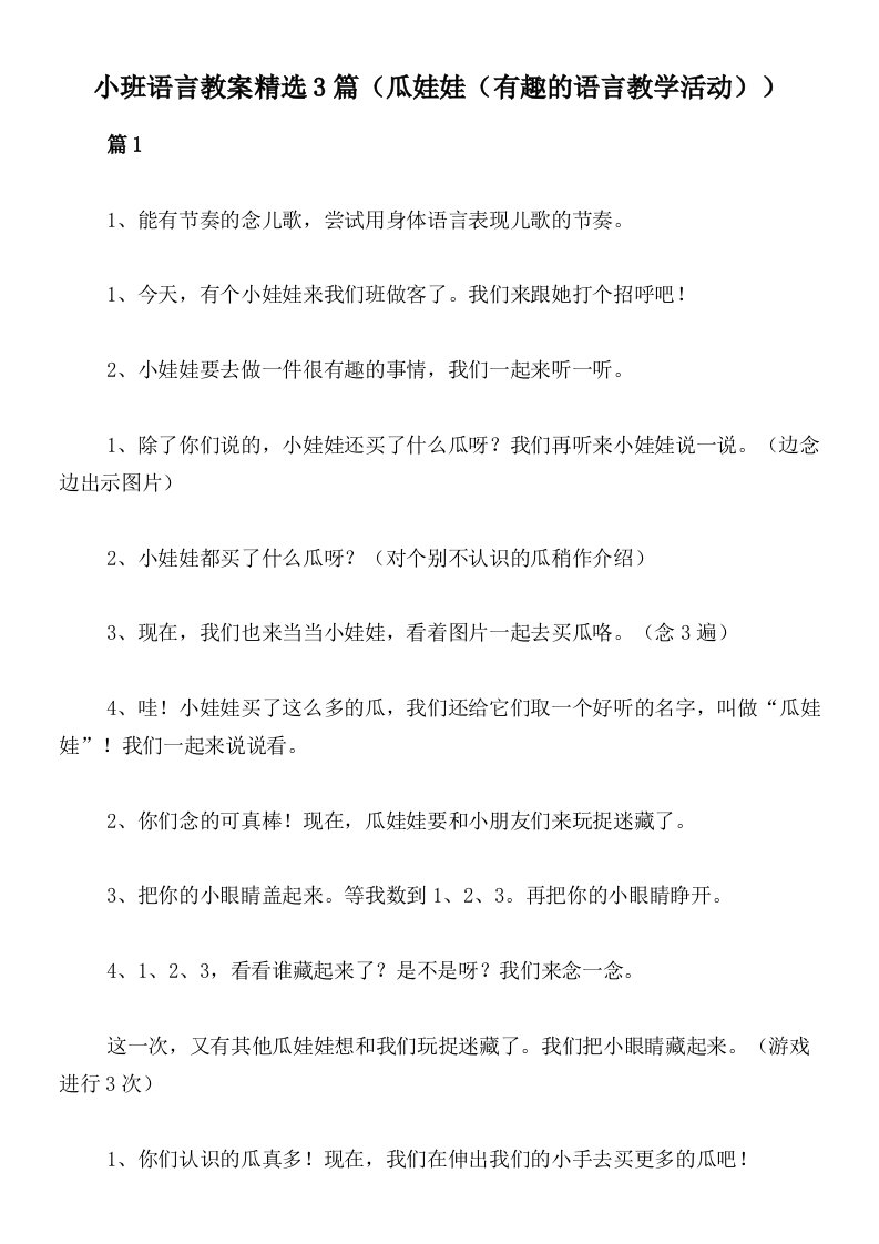 小班语言教案精选3篇（瓜娃娃（有趣的语言教学活动））