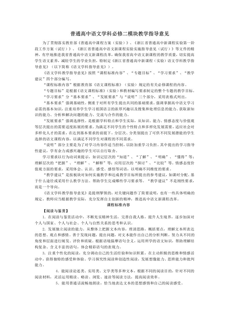 普通高中语文学科必修二模块教学指导意见