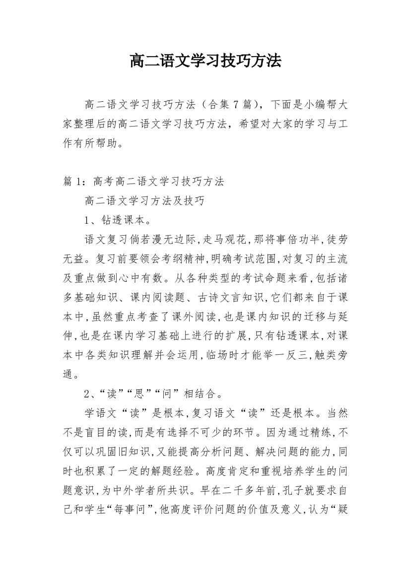 高二语文学习技巧方法