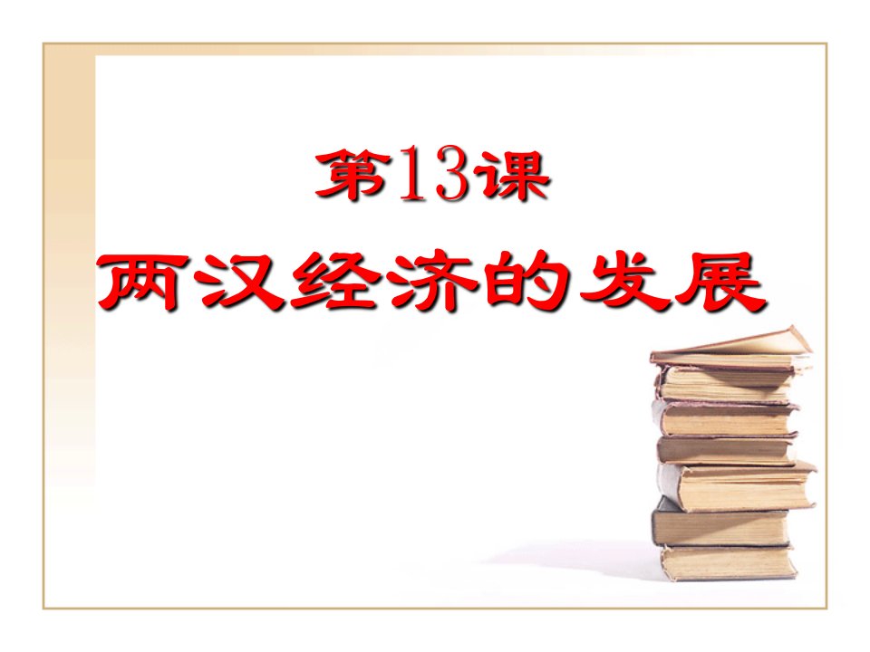 51050七上第13课《两汉经济的发展》课件