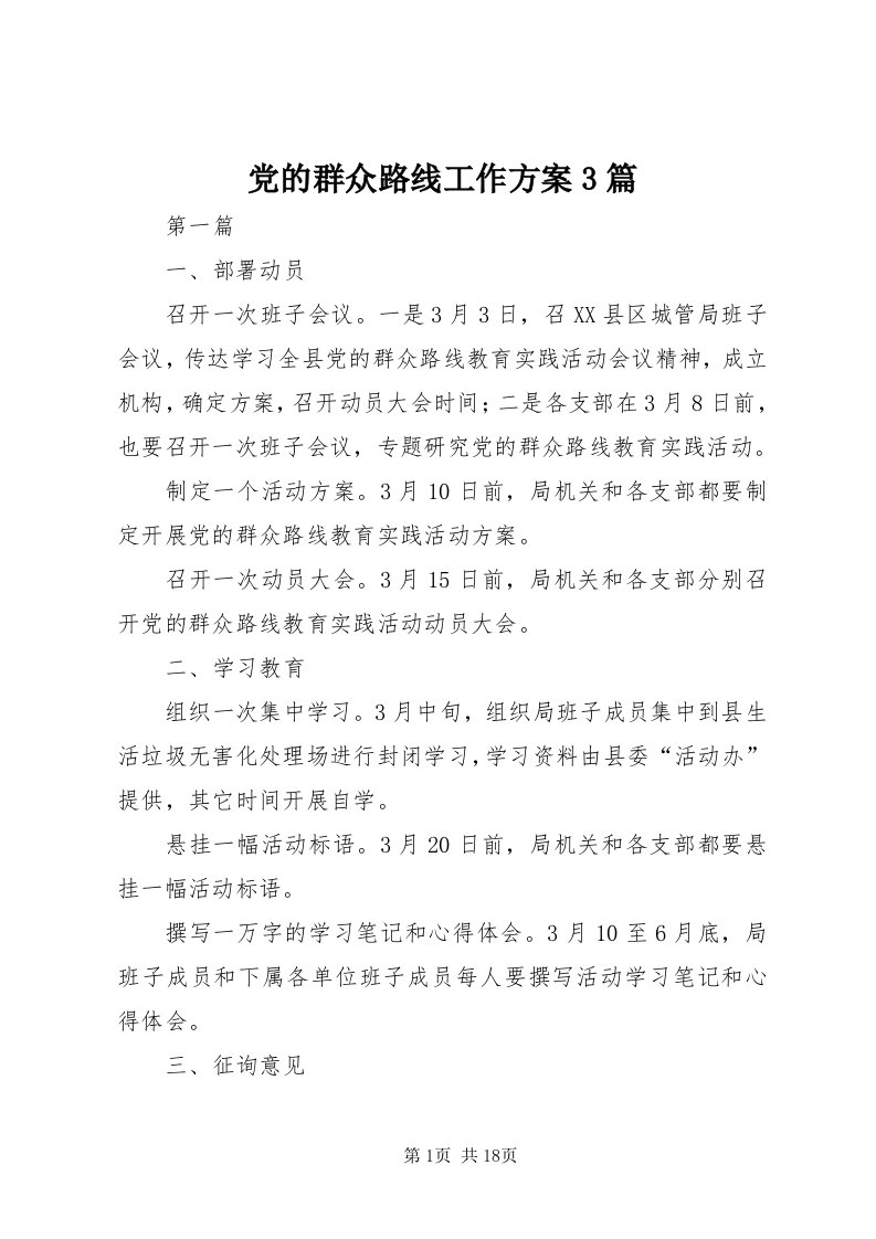 党的群众路线工作方案3篇