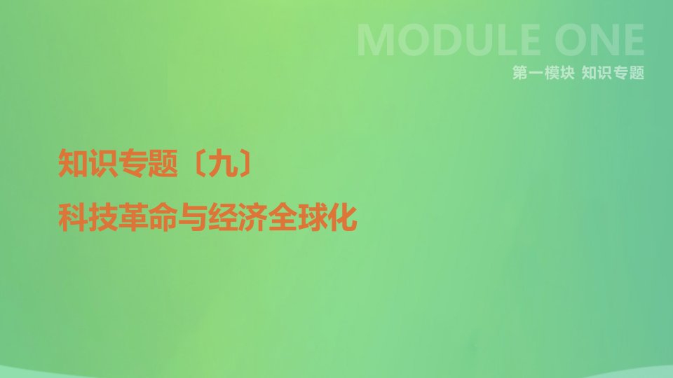 河北省2021年中考历史复习第一模块知识专题09科技革命与经济全球化课件