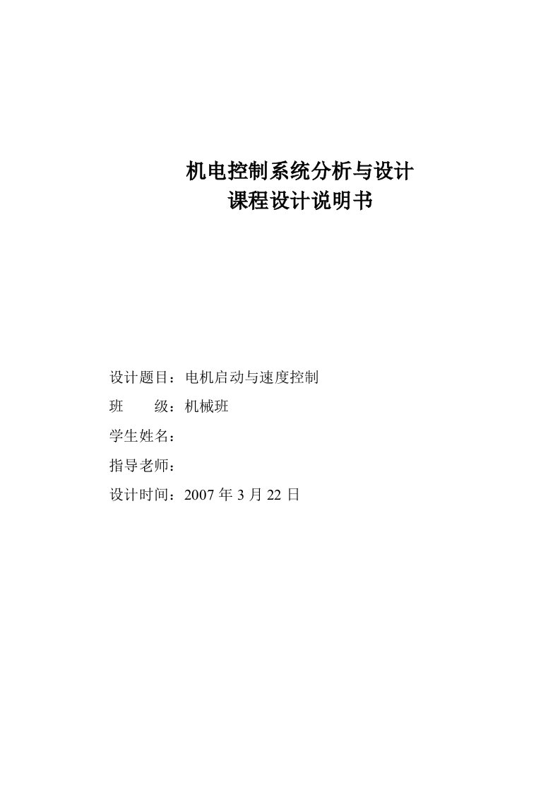 机电控制系统分析与设计课程设计电机启动与速度控制