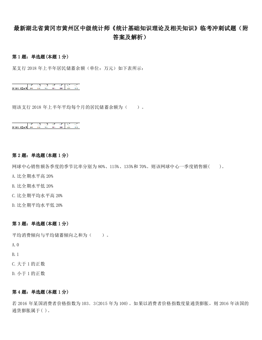 最新湖北省黄冈市黄州区中级统计师《统计基础知识理论及相关知识》临考冲刺试题（附答案及解析）