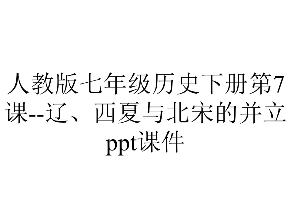 人教版七年级历史下册第7课辽、西夏与北宋的并立课件