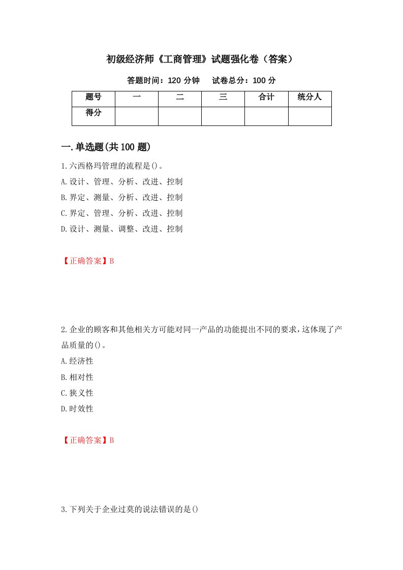 初级经济师工商管理试题强化卷答案第45套