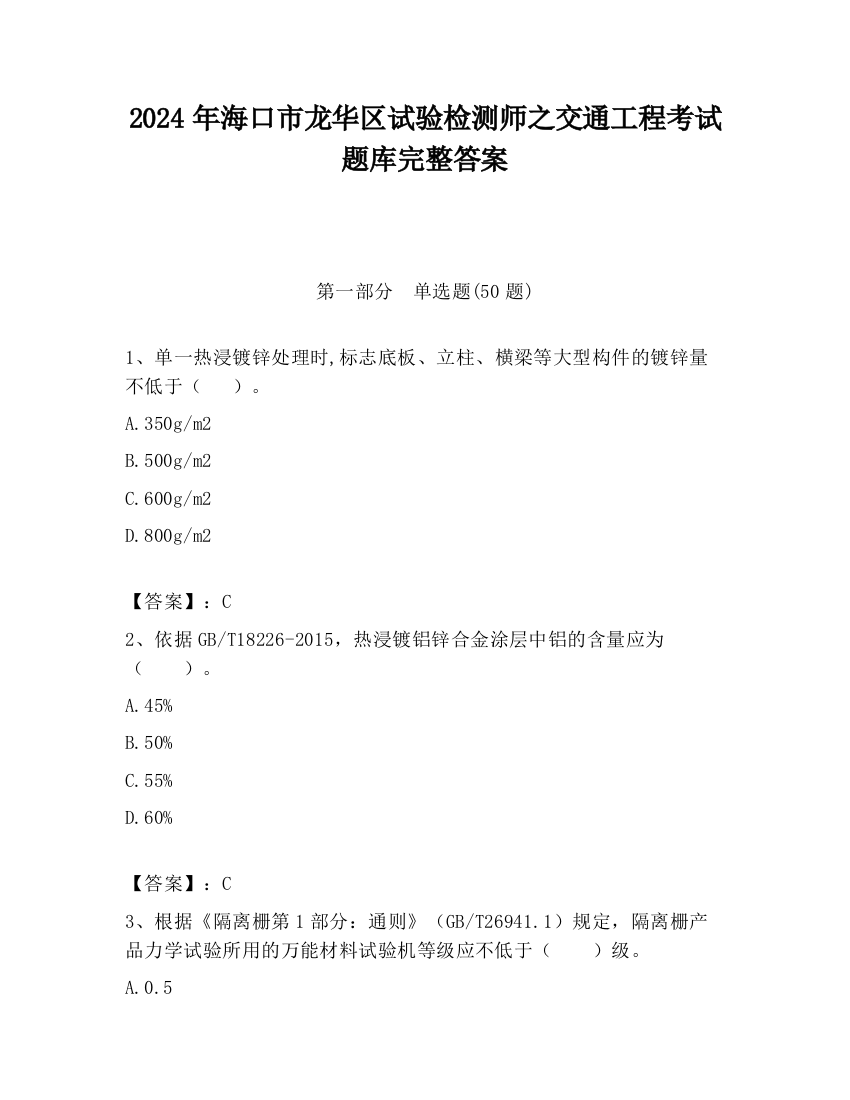 2024年海口市龙华区试验检测师之交通工程考试题库完整答案