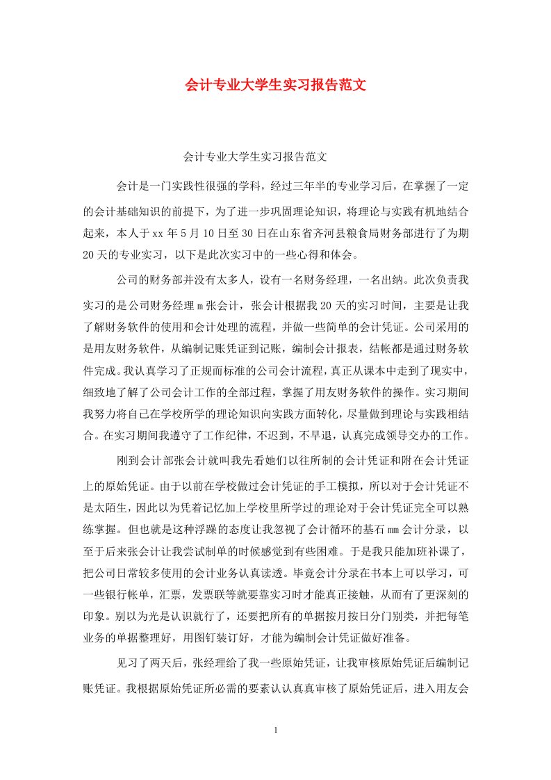 精选会计专业大学生实习报告范文