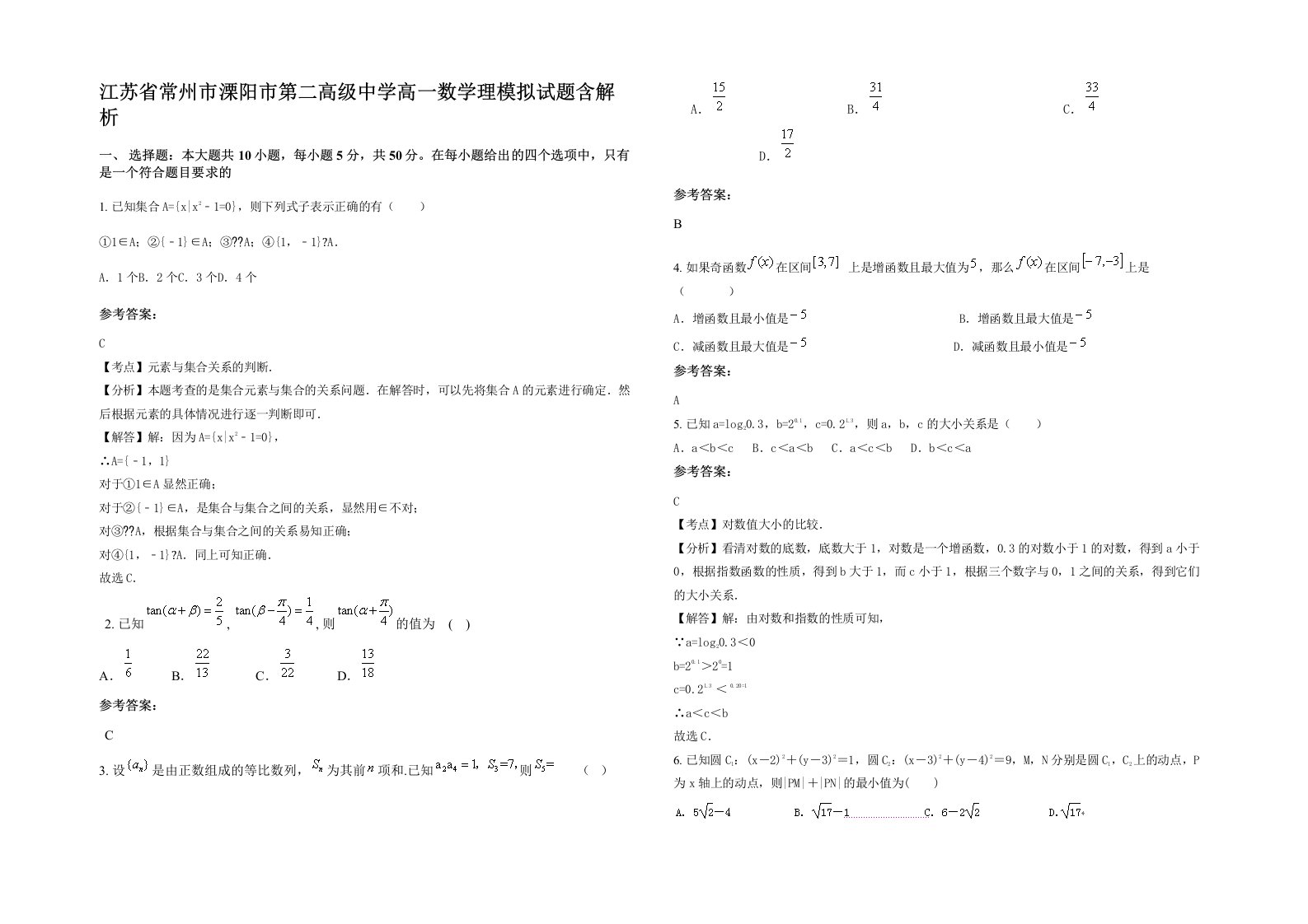 江苏省常州市溧阳市第二高级中学高一数学理模拟试题含解析