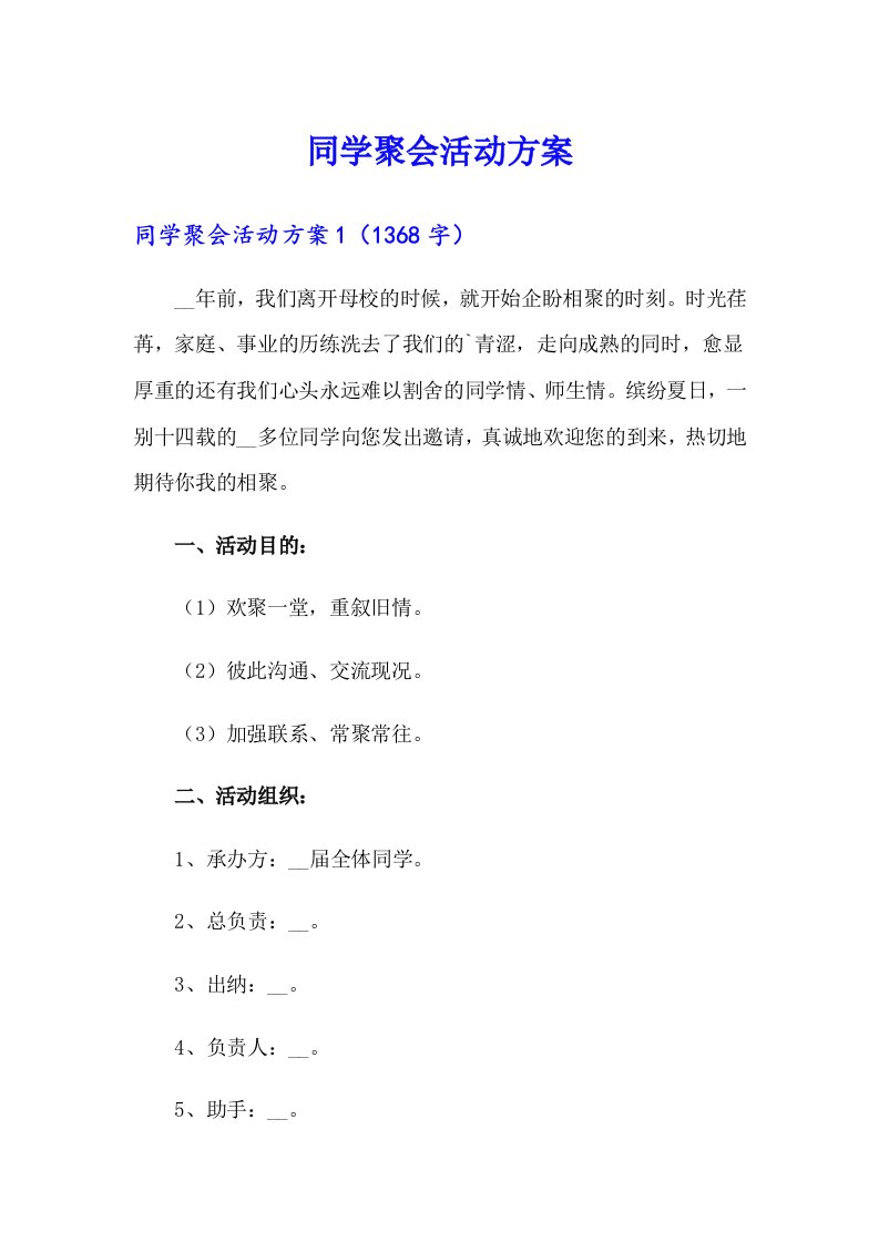 同学聚会活动方案