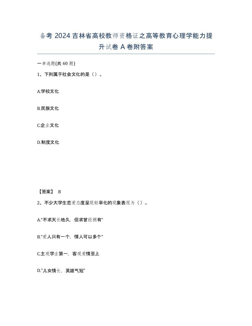 备考2024吉林省高校教师资格证之高等教育心理学能力提升试卷A卷附答案