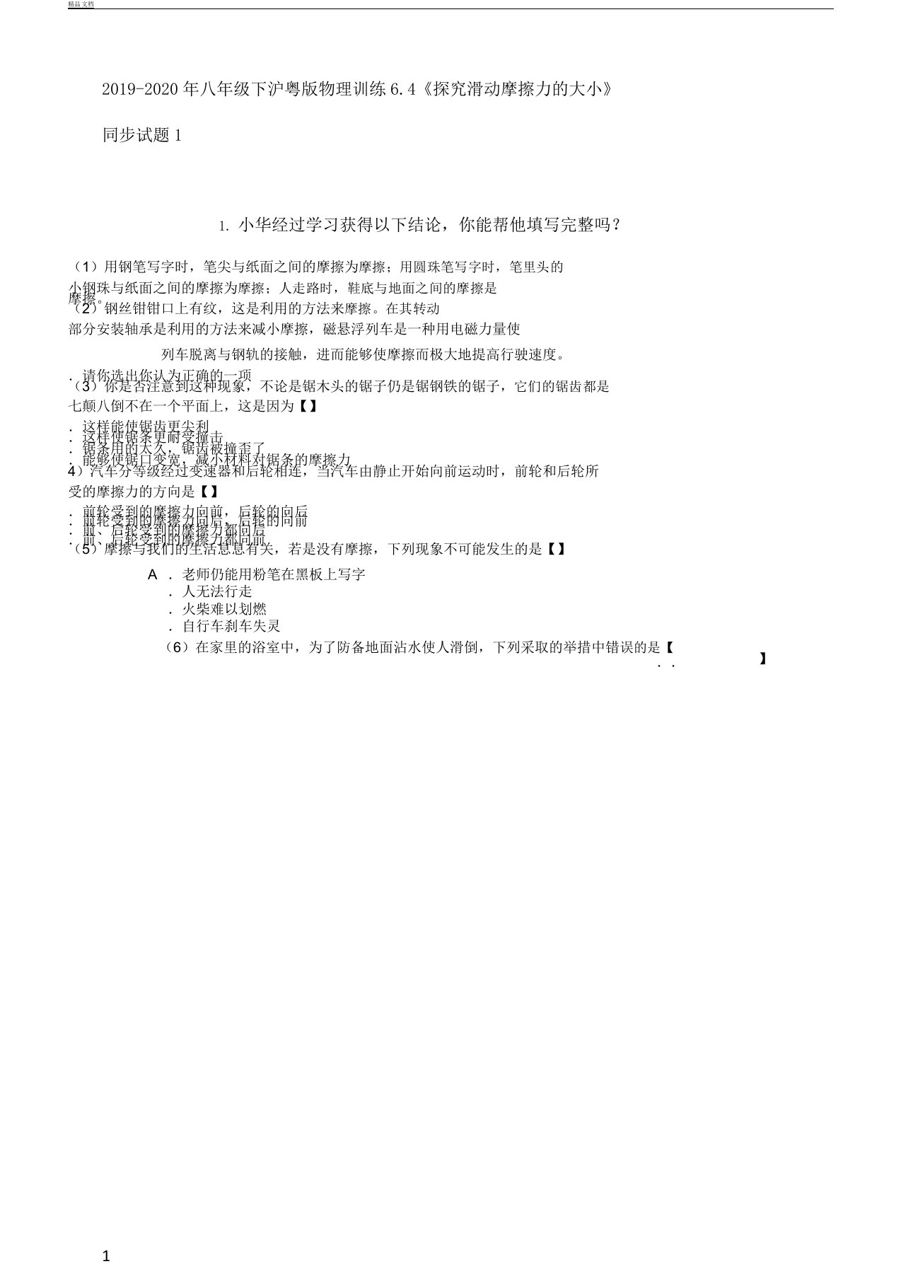 word八年级教学下沪粤版物理训练6.4《探究滑动摩擦力大小》同步习题1